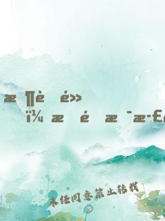 收著點，我這是正經(jīng)游戲